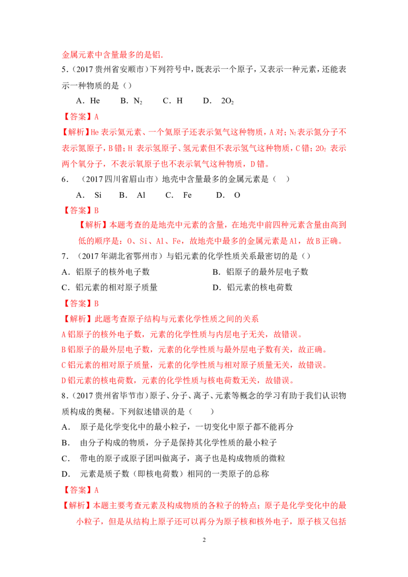 2018年中考化学一轮复习&bull;《元素》真题练习_初中化学_01.人教版初中化学_07.初中化学中考总复习_2018年中考化学一轮复习&bull;