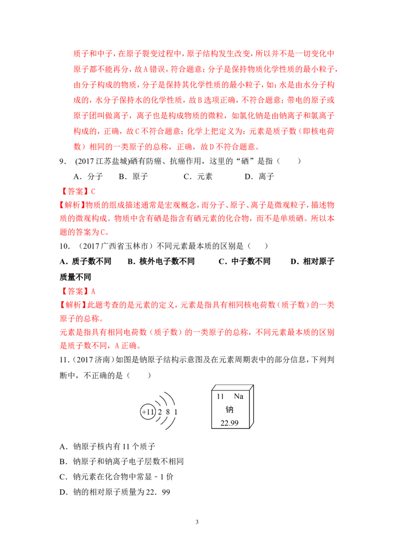2018年中考化学一轮复习&bull;《元素》真题练习_初中化学_01.人教版初中化学_07.初中化学中考总复习_2018年中考化学一轮复习&bull;