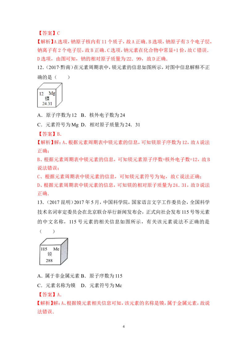 2018年中考化学一轮复习&bull;《元素》真题练习_初中化学_01.人教版初中化学_07.初中化学中考总复习_2018年中考化学一轮复习&bull;