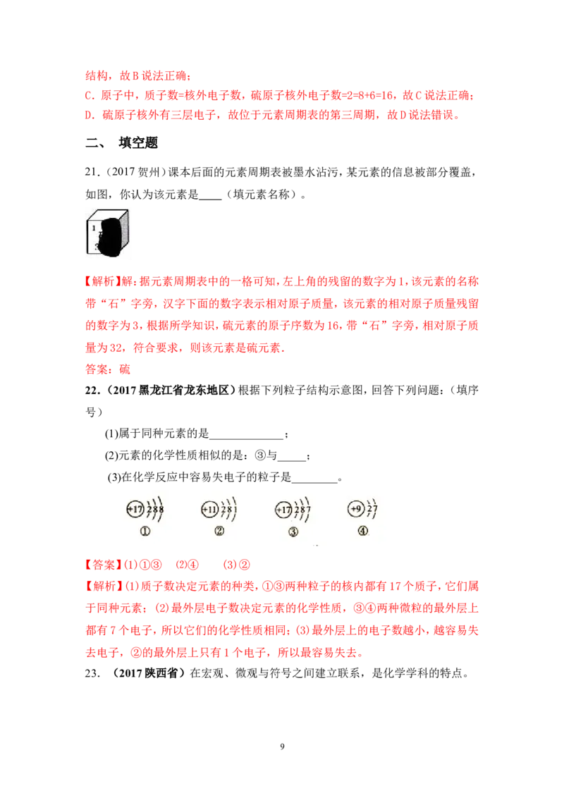 2018年中考化学一轮复习&bull;《元素》真题练习_初中化学_01.人教版初中化学_07.初中化学中考总复习_2018年中考化学一轮复习&bull;
