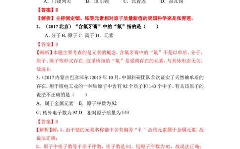 2018年中考化学一轮复习&bull;《元素》真题练习_初中化学_01.人教版初中化学_07.初中化学中考总复习_2018年中考化学一轮复习&bull;