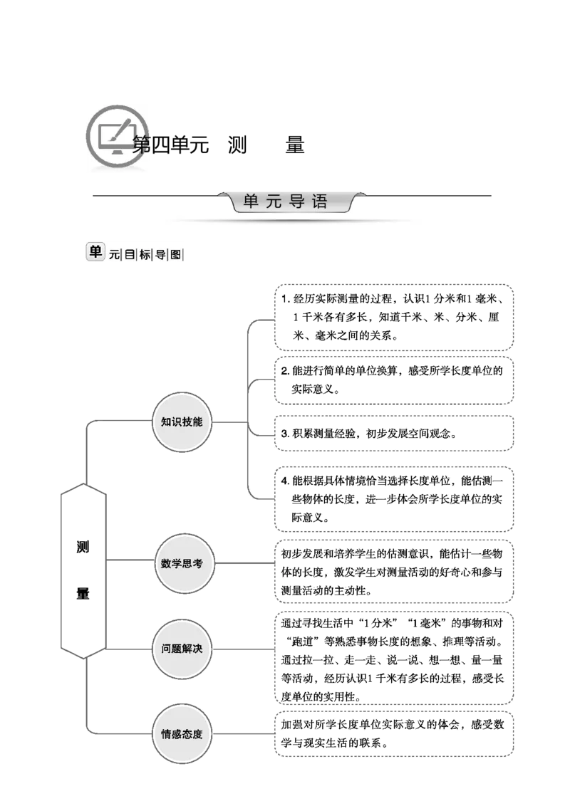 第四单元测量_26春北师大版数学二下_19、赠送其它资料_二年级数学下册（北师大版）_旧版_二年级数学下册（北师大版）_教学设计_教学设计（多套）_第4单元_WORD教案
