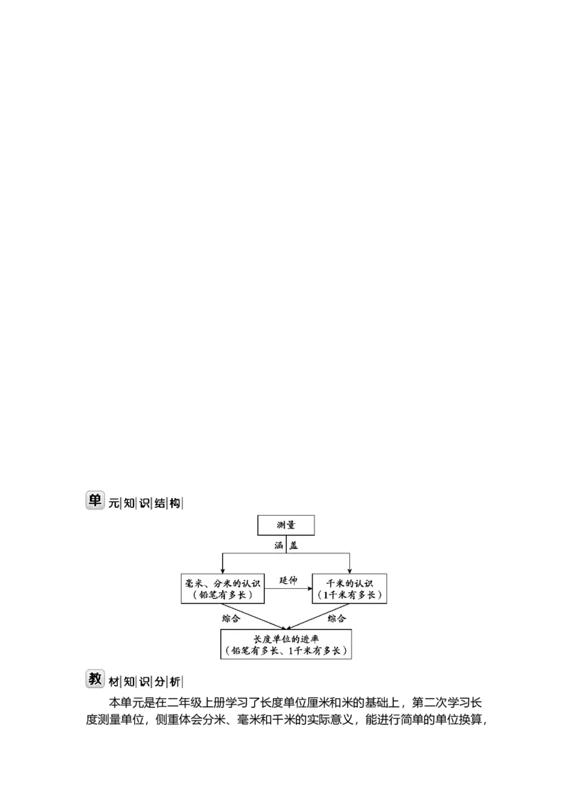 第四单元测量_26春北师大版数学二下_19、赠送其它资料_二年级数学下册（北师大版）_旧版_二年级数学下册（北师大版）_教学设计_教学设计（多套）_第4单元_WORD教案