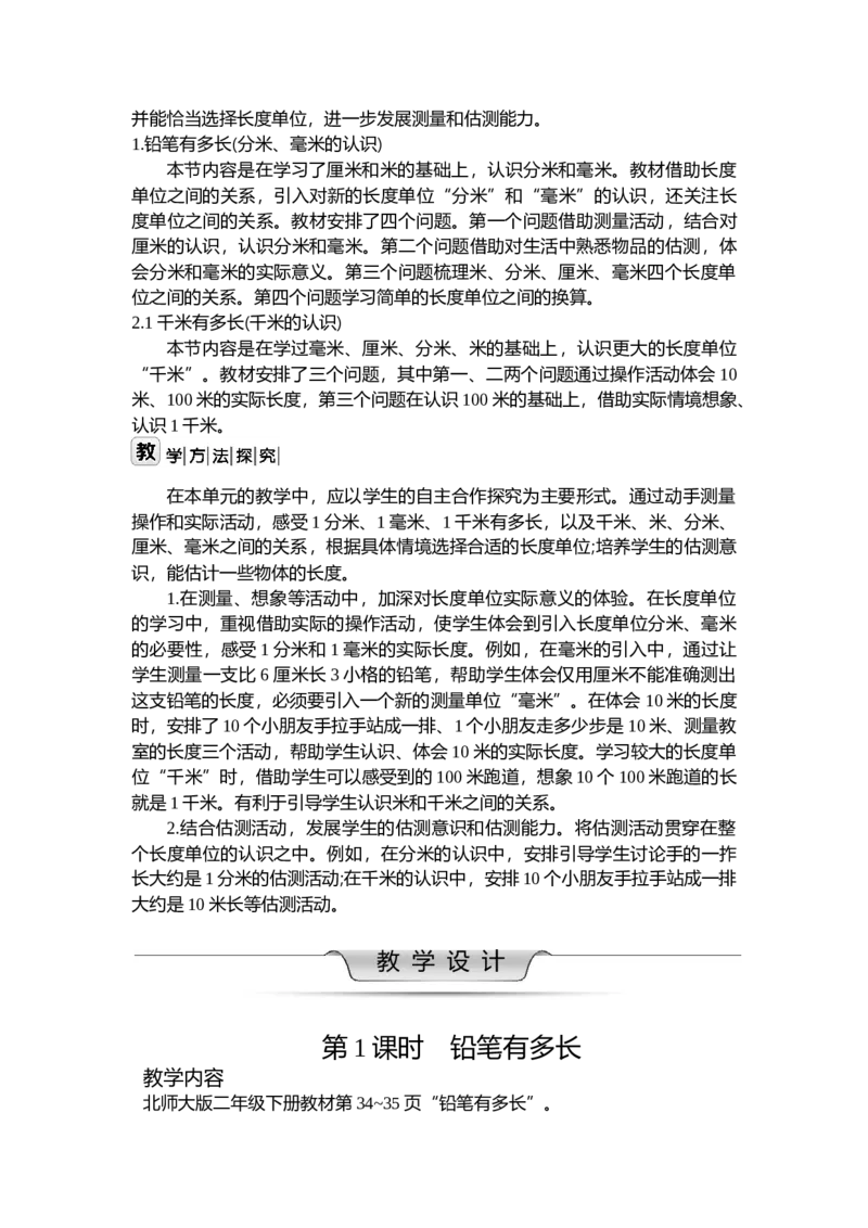 第四单元测量_26春北师大版数学二下_19、赠送其它资料_二年级数学下册（北师大版）_旧版_二年级数学下册（北师大版）_教学设计_教学设计（多套）_第4单元_WORD教案