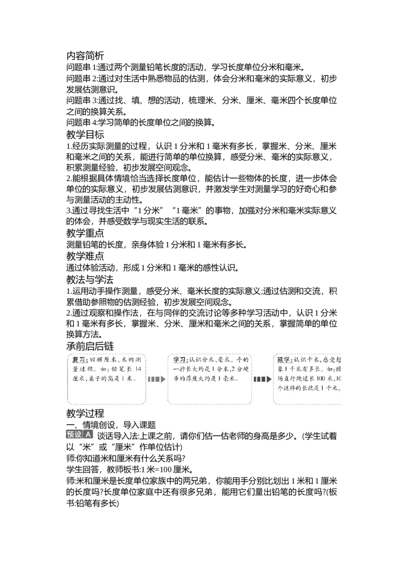 第四单元测量_26春北师大版数学二下_19、赠送其它资料_二年级数学下册（北师大版）_旧版_二年级数学下册（北师大版）_教学设计_教学设计（多套）_第4单元_WORD教案