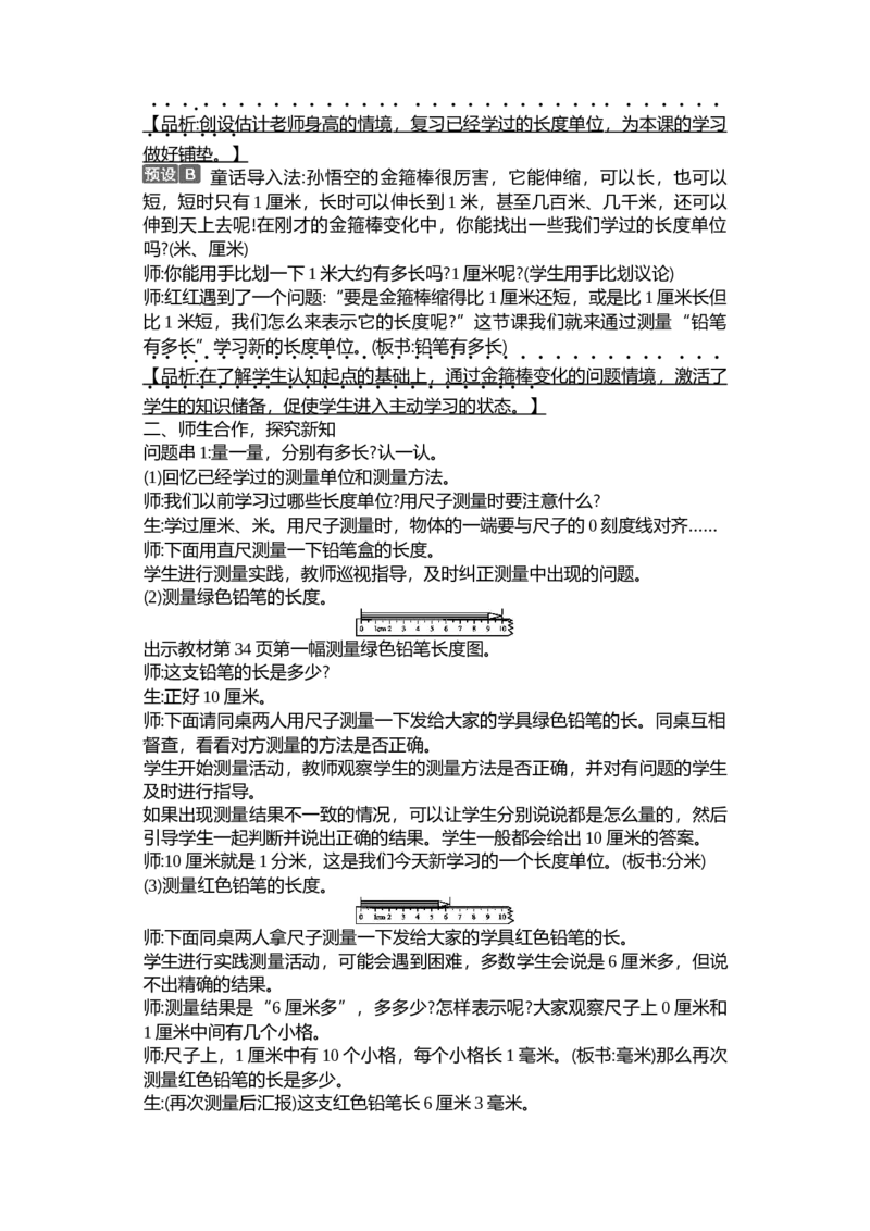 第四单元测量_26春北师大版数学二下_19、赠送其它资料_二年级数学下册（北师大版）_旧版_二年级数学下册（北师大版）_教学设计_教学设计（多套）_第4单元_WORD教案
