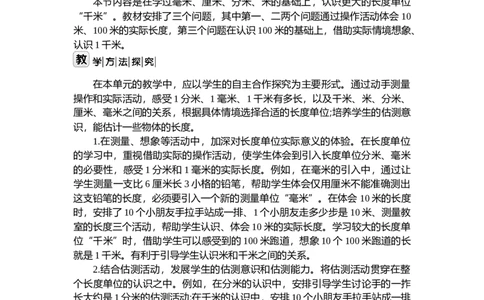 第四单元测量_26春北师大版数学二下_19、赠送其它资料_二年级数学下册（北师大版）_旧版_二年级数学下册（北师大版）_教学设计_教学设计（多套）_第4单元_WORD教案