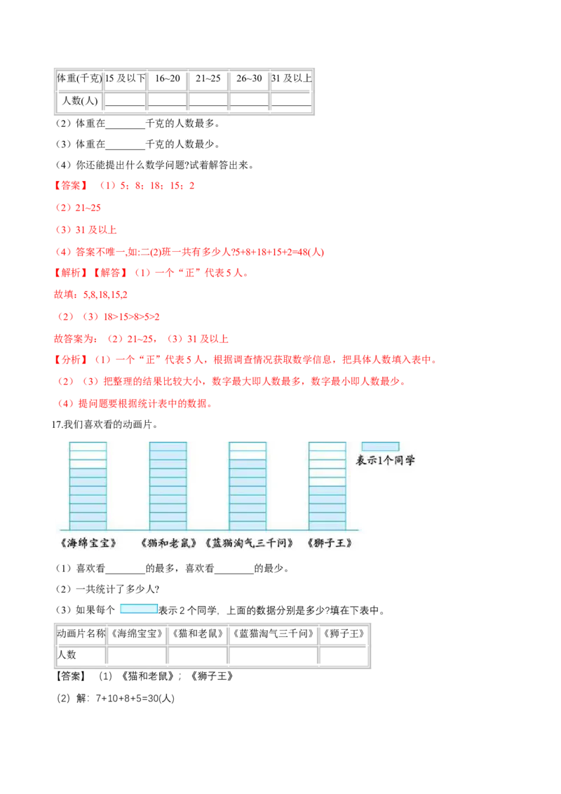 精品第八单元《调查与记录》期末备考讲义&mdash;二年级下册数学单元闯关（知识点精讲＋优选题训练）（解析版）北师大版_26春北师大版数学二下_19、赠送其它资料_旧版_821