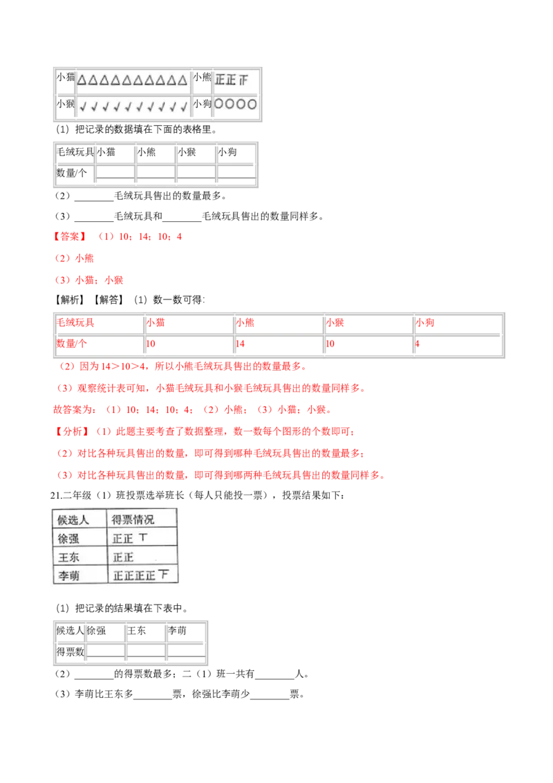 精品第八单元《调查与记录》期末备考讲义&mdash;二年级下册数学单元闯关（知识点精讲＋优选题训练）（解析版）北师大版_26春北师大版数学二下_19、赠送其它资料_旧版_821