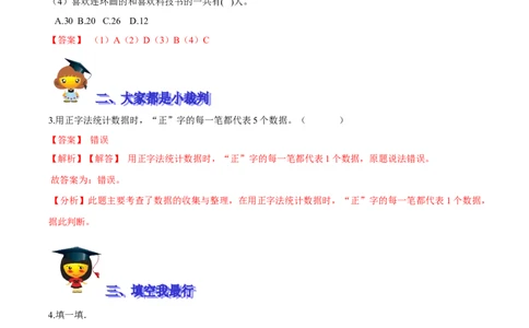 精品第八单元《调查与记录》期末备考讲义&mdash;二年级下册数学单元闯关（知识点精讲＋优选题训练）（解析版）北师大版_26春北师大版数学二下_19、赠送其它资料_旧版_821
