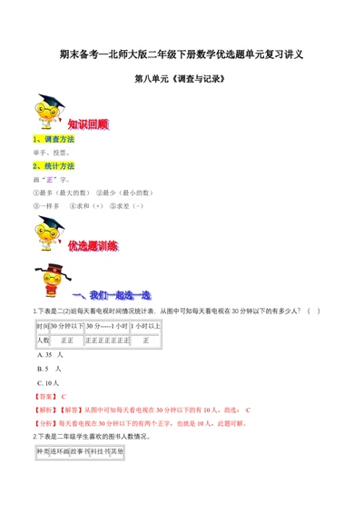 精品第八单元《调查与记录》期末备考讲义&mdash;二年级下册数学单元闯关（知识点精讲＋优选题训练）（解析版）北师大版_26春北师大版数学二下_19、赠送其它资料_旧版_821