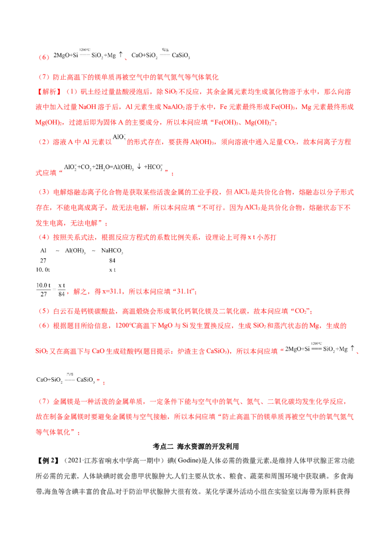 8.1自然资源的开发利用（精讲）-（人教版2019必修第二册）（解析版）_高化_595801221724高中化学新人教版选择性必修一二三电子版教案PPT课件高中试卷_必修二册（人教版）_专项练习