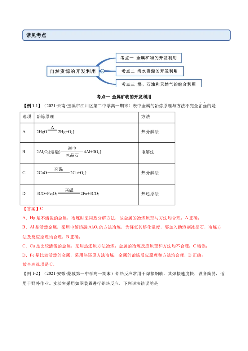 8.1自然资源的开发利用（精讲）-（人教版2019必修第二册）（解析版）_高化_595801221724高中化学新人教版选择性必修一二三电子版教案PPT课件高中试卷_必修二册（人教版）_专项练习
