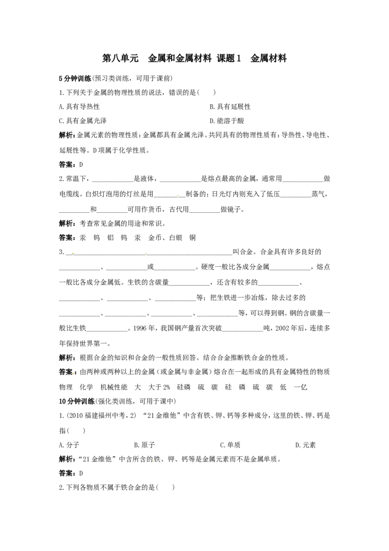 初中化学九年级下册同步练习及答案第8单元课题1金属材料_初中化学_01.人教版初中化学_01.初中化学课件PPT--教案--试题_初中化学18年试卷_人教版九年级化学下册2018