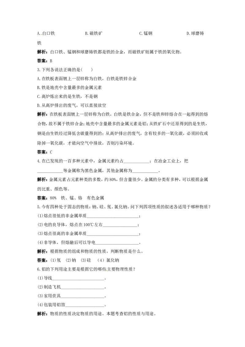 初中化学九年级下册同步练习及答案第8单元课题1金属材料_初中化学_01.人教版初中化学_01.初中化学课件PPT--教案--试题_初中化学18年试卷_人教版九年级化学下册2018