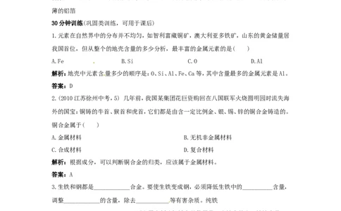 初中化学九年级下册同步练习及答案第8单元课题1金属材料_初中化学_01.人教版初中化学_01.初中化学课件PPT--教案--试题_初中化学18年试卷_人教版九年级化学下册2018