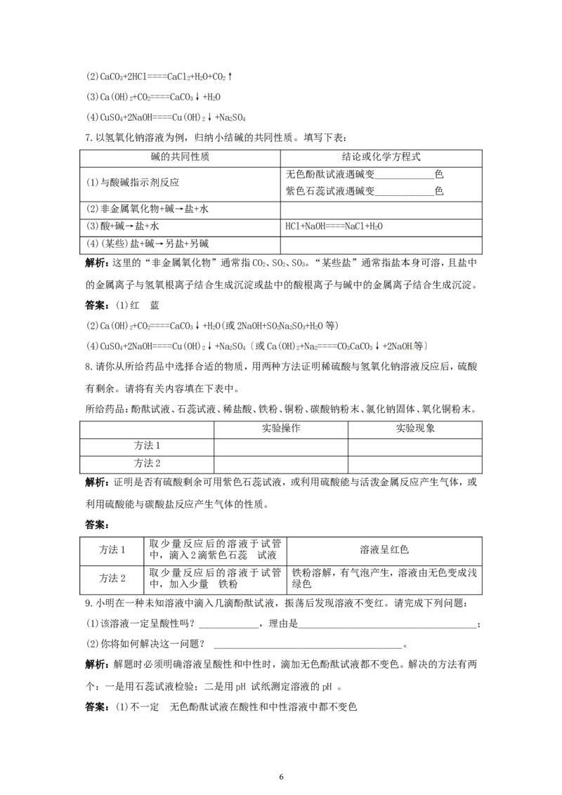 初中化学九年级下册同步练习及答案第10单元课题2酸和碱的中和反应_初中化学_01.人教版初中化学_01.初中化学课件PPT--教案--试题_初中化学全套_化学试题