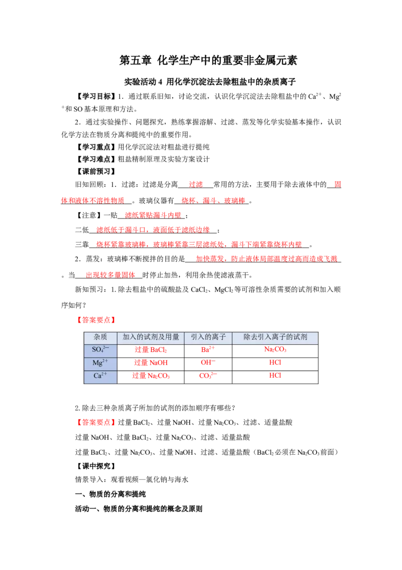 实验活动4用化学沉淀法去除粗盐中的杂质离子（导学案）（解析版）_高化_595801221724高中化学新人教版选择性必修一二三电子版教案PPT课件高中试卷_必修二册（人教版）_导学案
