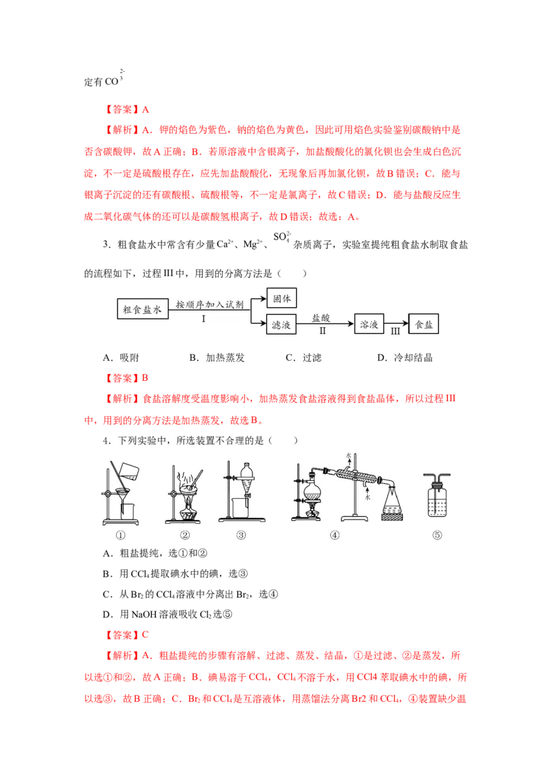 实验活动4用化学沉淀法去除粗盐中的杂质离子（导学案）（解析版）_高化_595801221724高中化学新人教版选择性必修一二三电子版教案PPT课件高中试卷_必修二册（人教版）_导学案