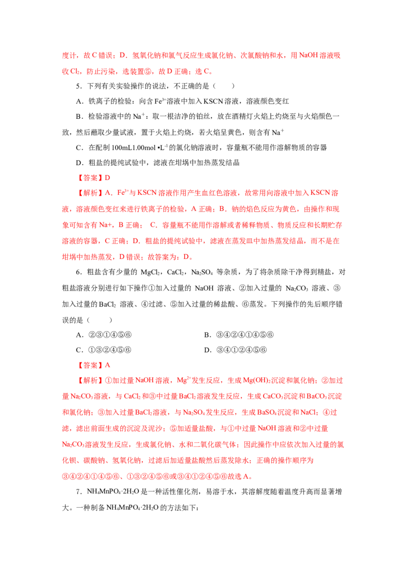 实验活动4用化学沉淀法去除粗盐中的杂质离子（导学案）（解析版）_高化_595801221724高中化学新人教版选择性必修一二三电子版教案PPT课件高中试卷_必修二册（人教版）_导学案