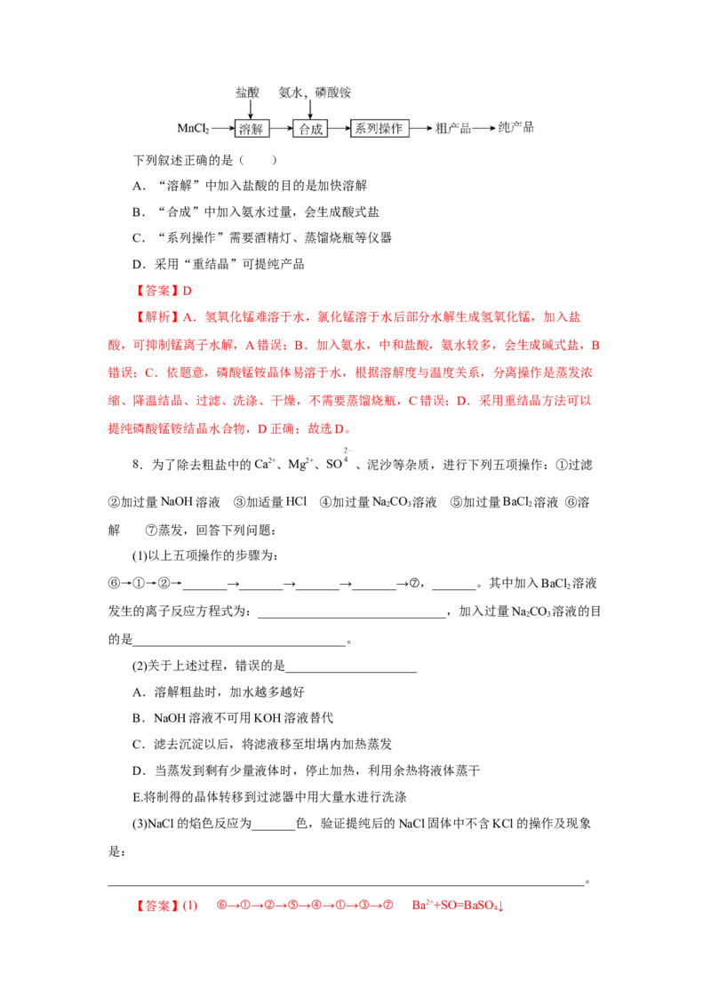 实验活动4用化学沉淀法去除粗盐中的杂质离子（导学案）（解析版）_高化_595801221724高中化学新人教版选择性必修一二三电子版教案PPT课件高中试卷_必修二册（人教版）_导学案