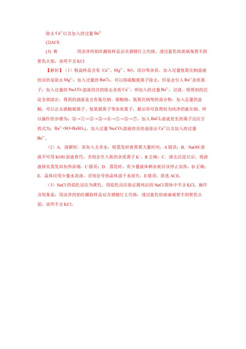 实验活动4用化学沉淀法去除粗盐中的杂质离子（导学案）（解析版）_高化_595801221724高中化学新人教版选择性必修一二三电子版教案PPT课件高中试卷_必修二册（人教版）_导学案