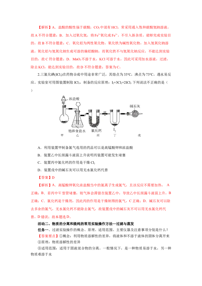 实验活动4用化学沉淀法去除粗盐中的杂质离子（导学案）（解析版）_高化_595801221724高中化学新人教版选择性必修一二三电子版教案PPT课件高中试卷_必修二册（人教版）_导学案