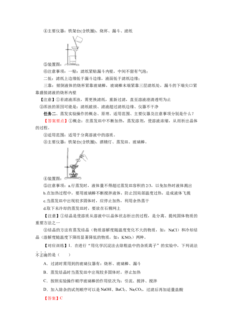 实验活动4用化学沉淀法去除粗盐中的杂质离子（导学案）（解析版）_高化_595801221724高中化学新人教版选择性必修一二三电子版教案PPT课件高中试卷_必修二册（人教版）_导学案