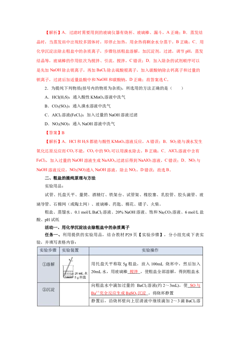 实验活动4用化学沉淀法去除粗盐中的杂质离子（导学案）（解析版）_高化_595801221724高中化学新人教版选择性必修一二三电子版教案PPT课件高中试卷_必修二册（人教版）_导学案