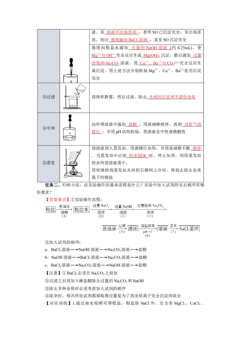 实验活动4用化学沉淀法去除粗盐中的杂质离子（导学案）（解析版）_高化_595801221724高中化学新人教版选择性必修一二三电子版教案PPT课件高中试卷_必修二册（人教版）_导学案