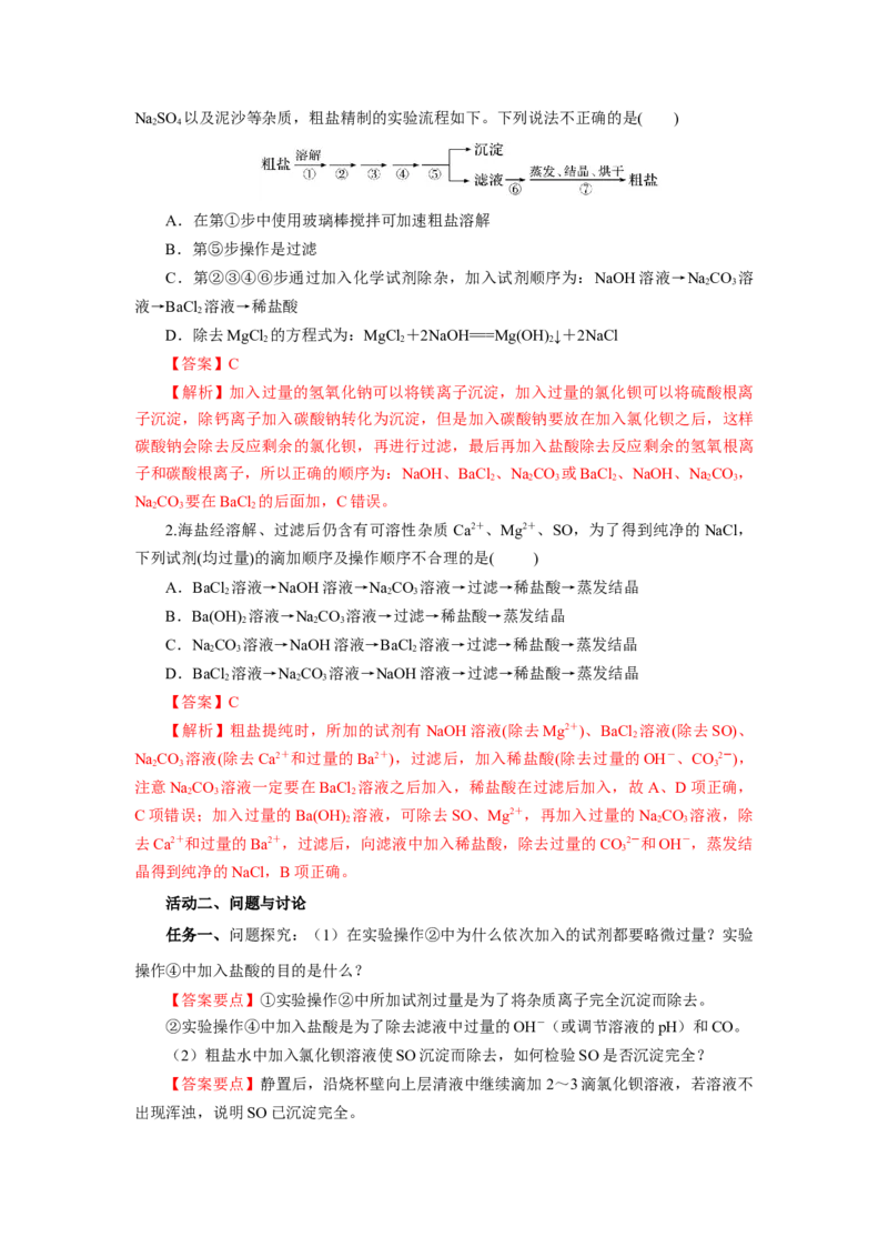 实验活动4用化学沉淀法去除粗盐中的杂质离子（导学案）（解析版）_高化_595801221724高中化学新人教版选择性必修一二三电子版教案PPT课件高中试卷_必修二册（人教版）_导学案