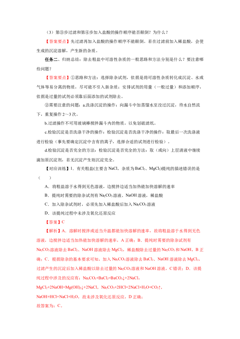 实验活动4用化学沉淀法去除粗盐中的杂质离子（导学案）（解析版）_高化_595801221724高中化学新人教版选择性必修一二三电子版教案PPT课件高中试卷_必修二册（人教版）_导学案