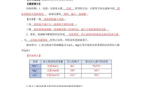 实验活动4用化学沉淀法去除粗盐中的杂质离子（导学案）（解析版）_高化_595801221724高中化学新人教版选择性必修一二三电子版教案PPT课件高中试卷_必修二册（人教版）_导学案