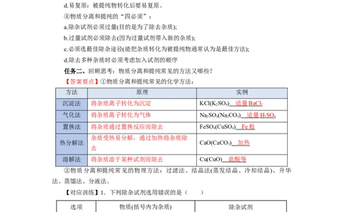 实验活动4用化学沉淀法去除粗盐中的杂质离子（导学案）（解析版）_高化_595801221724高中化学新人教版选择性必修一二三电子版教案PPT课件高中试卷_必修二册（人教版）_导学案