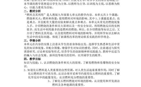 九年级化学第七单元-燃料及其利用-教学设计方案_初中化学_01.人教版初中化学_01.初中化学课件PPT--教案--试题_初中化学&mdash;课件&mdash;教案&mdash;试题-推荐_9年级上课件教案试题_9年级上教案