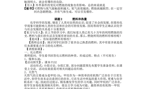 九年级化学第七单元-燃料及其利用-教学设计方案_初中化学_01.人教版初中化学_01.初中化学课件PPT--教案--试题_初中化学&mdash;课件&mdash;教案&mdash;试题-推荐_9年级上课件教案试题_9年级上教案