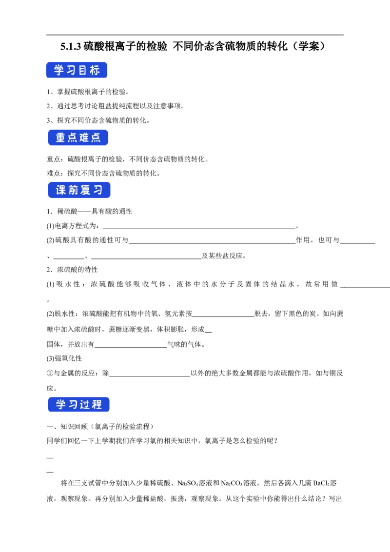 新教材精创5.1.3硫酸根离子的检验不同价态含硫物质的转化学案（2）-人教版高中化学必修第二册_高化_2025春-人教版高中化学_02新版高中化学必修二_学案