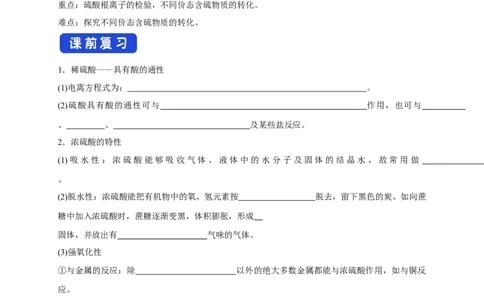 新教材精创5.1.3硫酸根离子的检验不同价态含硫物质的转化学案（2）-人教版高中化学必修第二册_高化_2025春-人教版高中化学_02新版高中化学必修二_学案