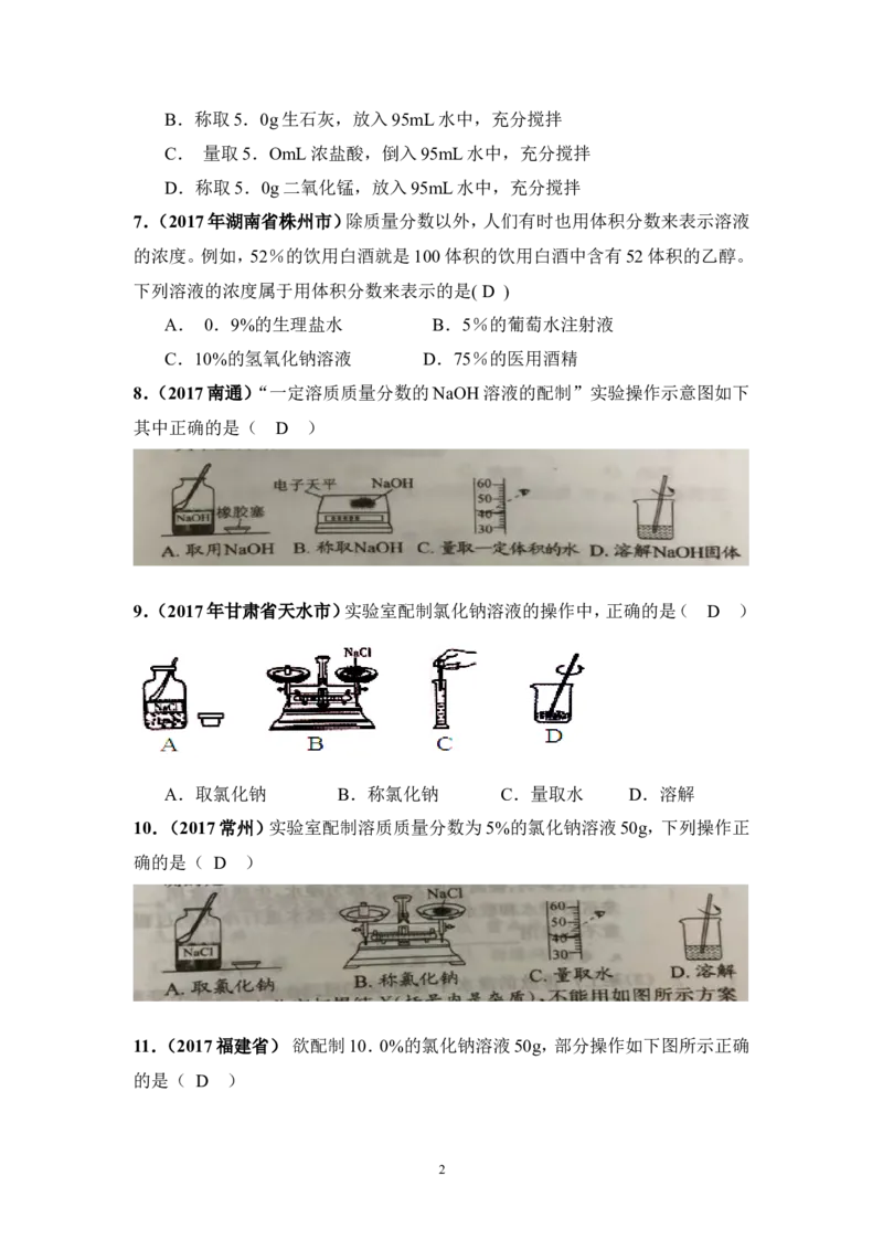 2018年中考化学一轮复习&bull;《溶质质量分数》真题练习_初中化学_01.人教版初中化学_07.初中化学中考总复习_2018年中考化学一轮复习&bull;