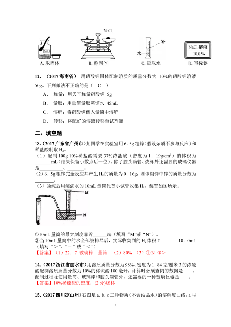 2018年中考化学一轮复习&bull;《溶质质量分数》真题练习_初中化学_01.人教版初中化学_07.初中化学中考总复习_2018年中考化学一轮复习&bull;
