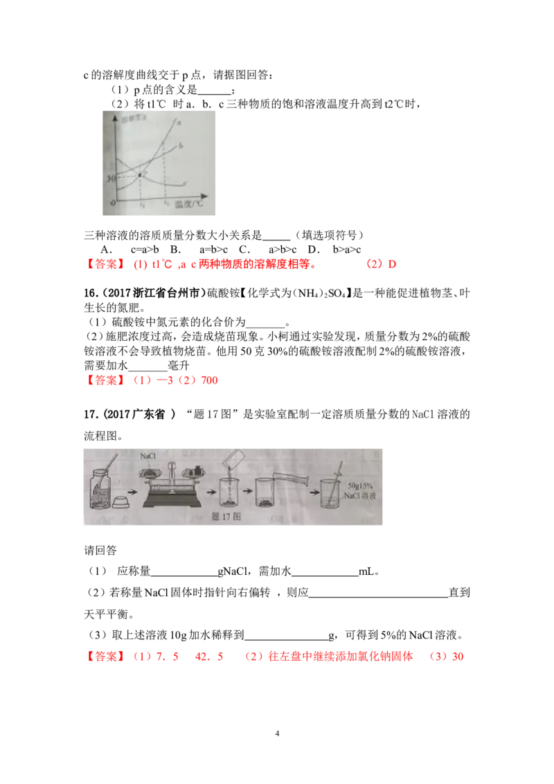 2018年中考化学一轮复习&bull;《溶质质量分数》真题练习_初中化学_01.人教版初中化学_07.初中化学中考总复习_2018年中考化学一轮复习&bull;