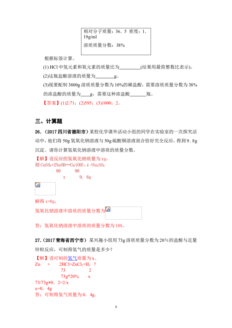 2018年中考化学一轮复习&bull;《溶质质量分数》真题练习_初中化学_01.人教版初中化学_07.初中化学中考总复习_2018年中考化学一轮复习&bull;