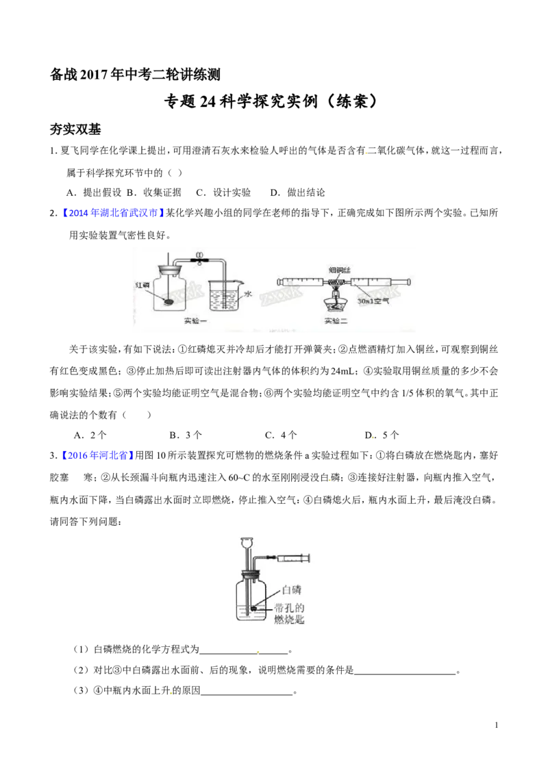 专题24科学探究实例（练）-备战2017年中考化学二轮复习讲练测（原卷版）_初中化学_01.人教版初中化学_07.初中化学中考总复习_备战2017年中考化学二轮复习讲练测（练）全套打包