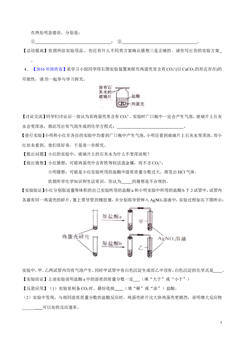 专题24科学探究实例（练）-备战2017年中考化学二轮复习讲练测（原卷版）_初中化学_01.人教版初中化学_07.初中化学中考总复习_备战2017年中考化学二轮复习讲练测（练）全套打包