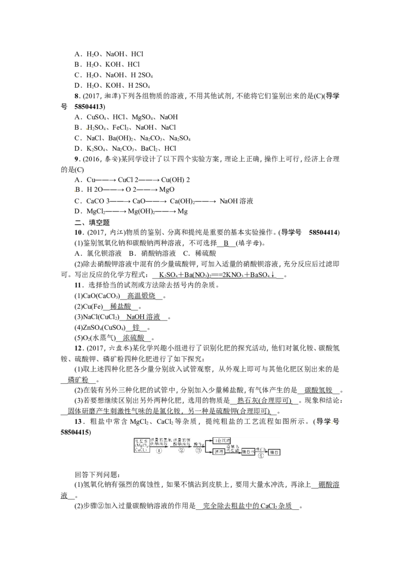 专题三物质的分离与除杂_初中化学_01.人教版初中化学_07.初中化学中考总复习_2018年（聚焦新中考）人教版_2018年（聚焦新中考）人教版第2篇考点跟踪专题突破练习全套