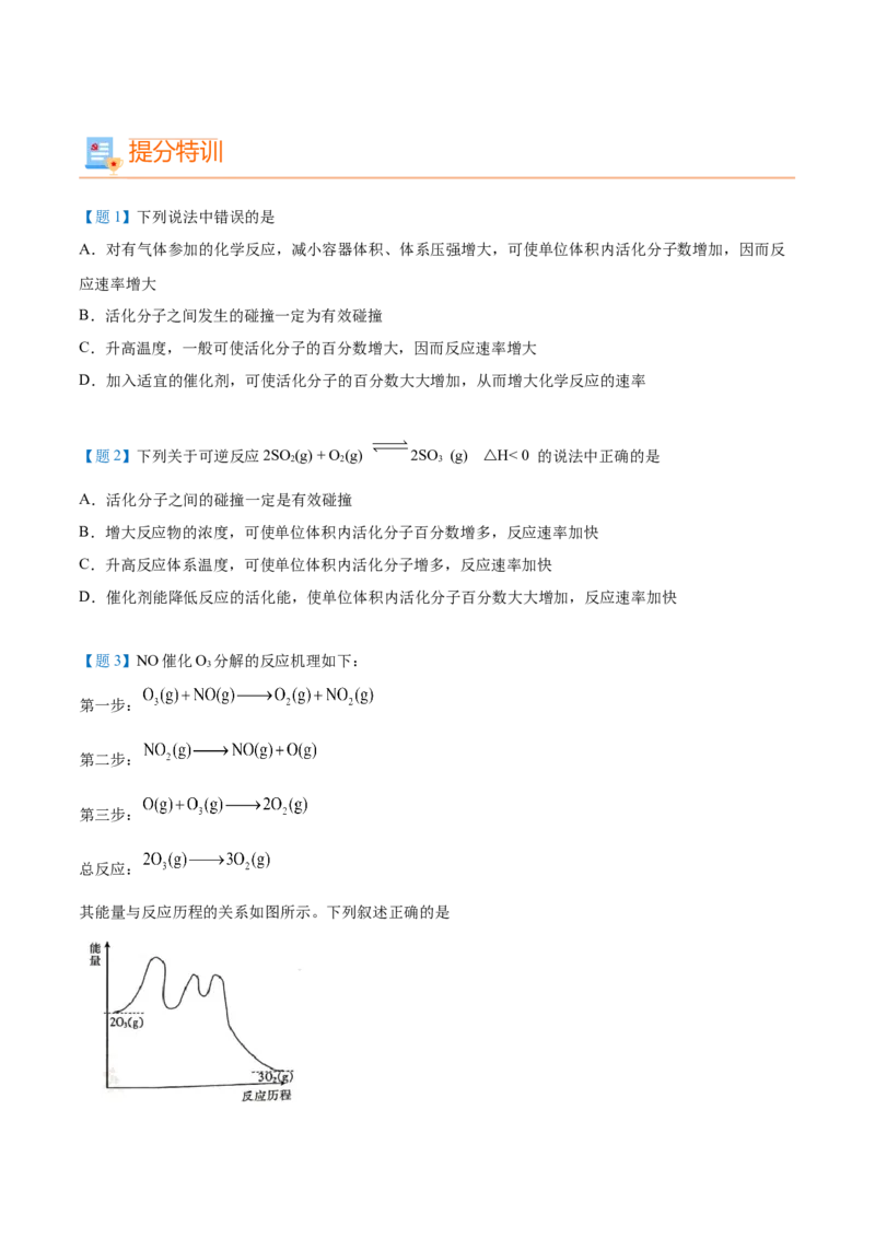 第07讲活化能（学生版）-（人教2019选择性必修1）_高化_595801221724高中化学新人教版选择性必修一二三电子版教案PPT课件高中试卷_选择性必修1册（人教版）_讲义