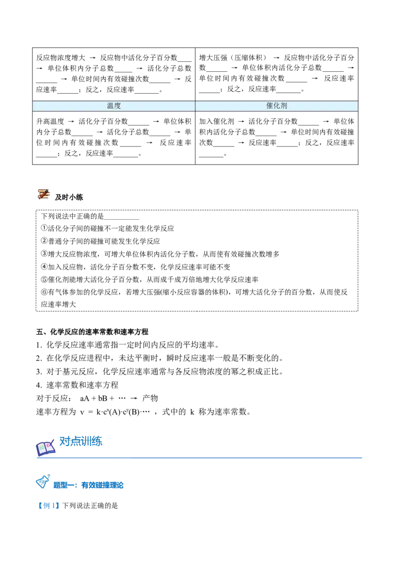 第07讲活化能（学生版）-（人教2019选择性必修1）_高化_595801221724高中化学新人教版选择性必修一二三电子版教案PPT课件高中试卷_选择性必修1册（人教版）_讲义