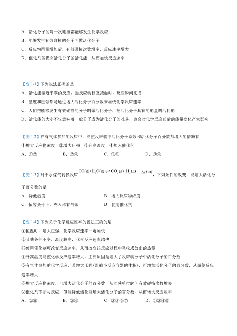 第07讲活化能（学生版）-（人教2019选择性必修1）_高化_595801221724高中化学新人教版选择性必修一二三电子版教案PPT课件高中试卷_选择性必修1册（人教版）_讲义