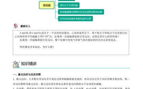 第07讲活化能（学生版）-（人教2019选择性必修1）_高化_595801221724高中化学新人教版选择性必修一二三电子版教案PPT课件高中试卷_选择性必修1册（人教版）_讲义