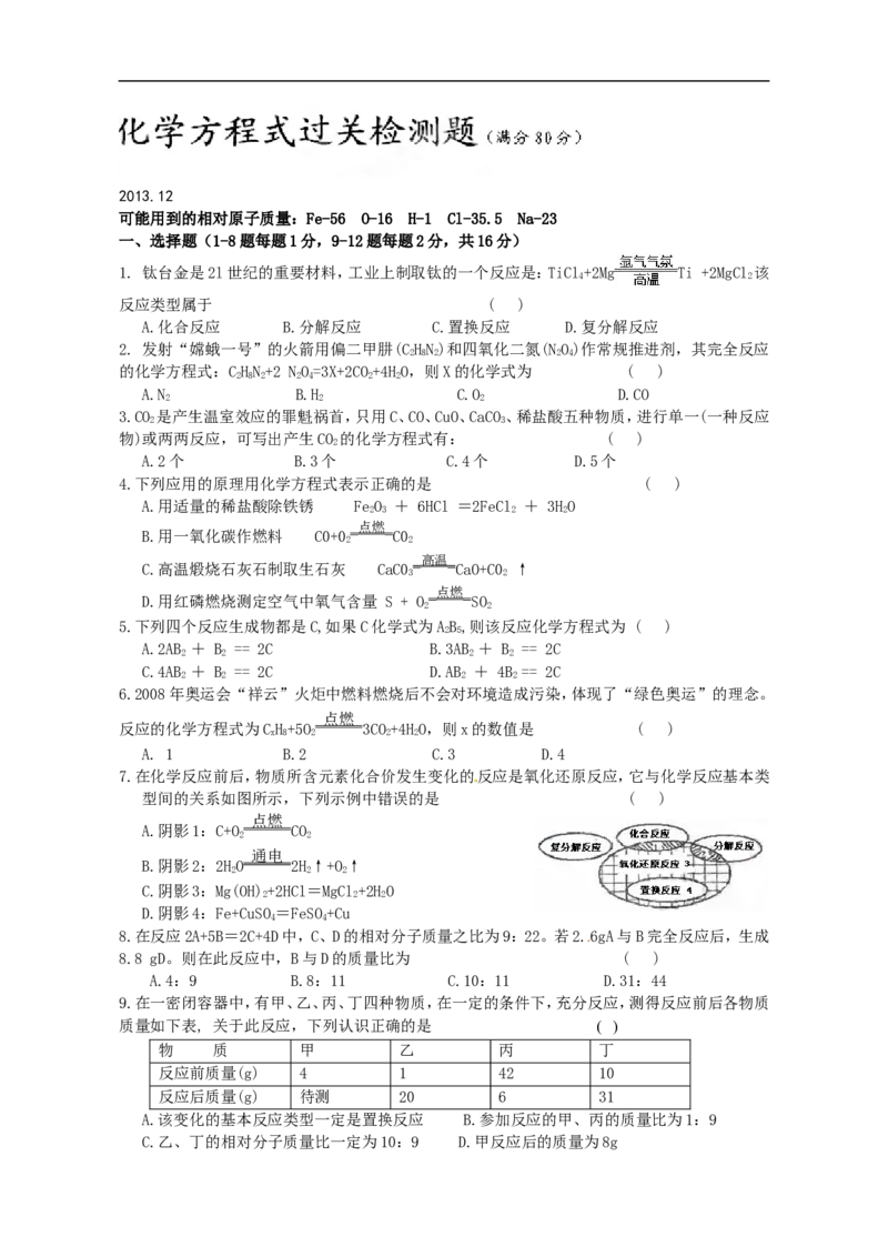中学九年级化学第五单元《化学方程式》过关检测题_初中化学_01.人教版初中化学_01.初中化学课件PPT--教案--试题_初中化学18年试卷_人教版九年级化学上册2018